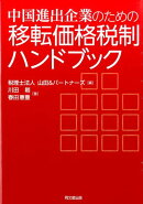 楽天ブックス 中国進出企業のための移転価格税制ハンドブック 山田 パートナーズ 本