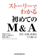ストーリーでわかる初めてのM＆A 会社、法務、財務はどう動くか [ 横張清威 ]