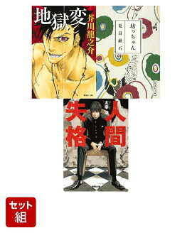 名作（芥川龍之介『地獄変』夏目漱石『坊ちゃん』太宰治『人間失格』）3冊セット（集英社文庫）