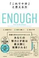 ENOUGH 「これで十分」と思える力 [ エレン・ヘンドリクセン ]