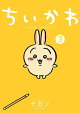 ちいかわ　なんか小さくてかわいいやつ（3）