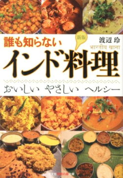 誰も知らないインド料理新版