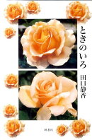 ときのいろ