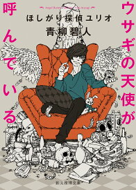 ウサギの天使が呼んでいる ほしがり探偵ユリオ （創元推理文庫） [ 青柳碧人 ]