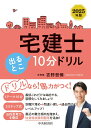 宅建士　出るとこ10分ドリル〈2025年版〉 [ 吉野 哲慎 ]