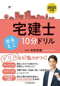 宅建士　出るとこ10分ドリル〈2025年版〉 [ 吉野 哲慎 ]