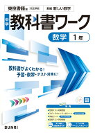 中学教科書ワーク 数学 1年 東京書籍版