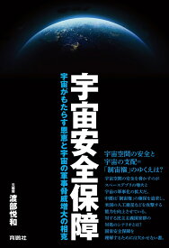 宇宙安全保障　宇宙がもたらす恩恵と宇宙の軍事脅威増大の相克 [ 渡部悦和 ]