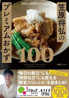 料理人30周年スペシャル！笠原将弘のプレミアムおかず100 （別冊エッセ） [ 笠原将弘 ]