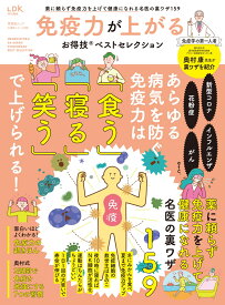 免疫力が上がるお得技ベストセレクション （晋遊舎ムック　お得技シリーズ　288） [ 晋遊舎 ]
