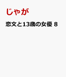 恋文と13歳の女優　8