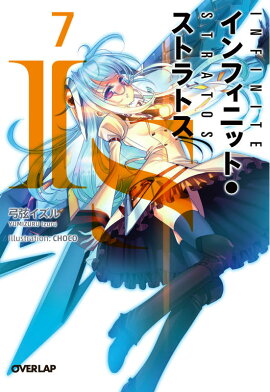 IS〈インフィニット・ストラトス〉（7）