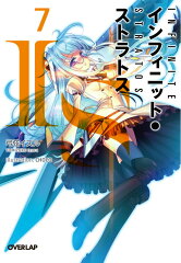 IS〈インフィニット・ストラトス〉（7）
