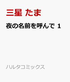 楽天市場 夜の名前をを呼んでの通販 楽天市場 夜の名前をを呼んでの通販