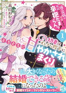 幼妻はオトナな陛下にとろとろに甘やかされまくり　俺の花嫁が無垢すぎて可愛すぎて辛抱たまらんっ！（1）