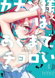 カナン様はあくまでチョロい（4） （KCデラックス） [ nonco ]