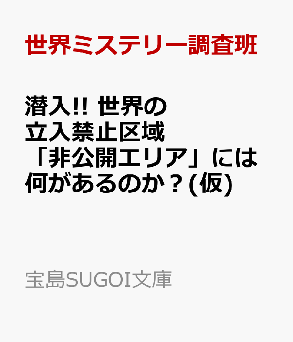 楽天ブックス: 潜入!! 世界の立入禁止区域 「非公開エリア」には何があるのか? - 世界ミステリー調査班 - 9784299066114 : 本