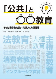 「公共」と○○教育　その実践の取り組みと課題 [ 高橋勝也 ]