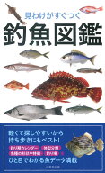 見わけがすぐつく　釣魚図鑑 [ 成美堂出版編集部 ]
