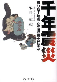 千年震災 繰り返す地震と津波の歴史に学ぶ 都司嘉宣 9784478016114 本 楽天ブックス