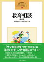 教育相談［第2版］（3） （よくわかる！教職エクササイズ） [ 森田　健宏 ]