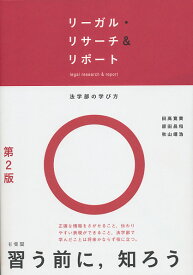 リーガル・リサーチ＆リポート〔第2版〕 法学部の学び方 （単行本） [ 田高 寛貴 ]