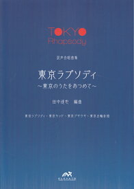 東京ラプソディ～東京のうたをあつめて～ 混声合唱組曲