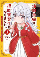 追放令嬢は技能実習生になりました。　1