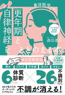 更年期と自律神経をととのえる本 - 東洋医学が効く！ -
