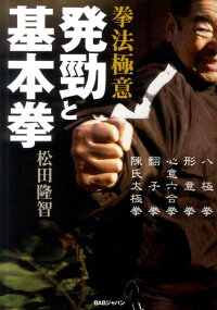 楽天ブックス 拳法極意 発勁と基本拳 八極拳 形意拳 心意六合拳 翻子拳 陳氏太極拳 松田 隆智 本