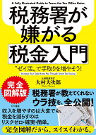 完全図解版　税務署が嫌がる税金入門~“ゼイ活”で手取りを増やそう! [ 大村大次郎 ]
