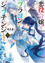 悪役令嬢、ブラコンにジョブチェンジします9 （角川ビーンズ文庫） [ 浜千鳥 ]