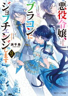 悪役令嬢、ブラコンにジョブチェンジします9 （角川ビーンズ文庫） [ 浜千鳥 ]
