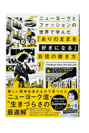 ニューヨークとファッションの世界で学んだ 「ありのままを好きになる」自信の磨き方 [ あっち ]