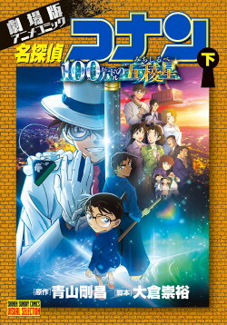 劇場版アニメコミック名探偵コナン 100万ドルの五稜星(下)