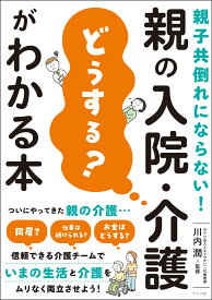 親子共倒れにならない！ 親の入院・介護「どうする？」がわかる本 [ 川内　潤 ]