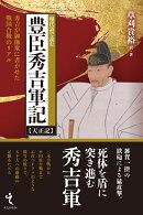 現代語で読む 豊臣秀吉軍記
