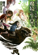 大学デビューに失敗したぼっち、魔境に生息す。