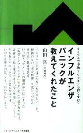 インフルエンザパニックが教えてくれたこと タミフルで予防？ワクチンで軽くすむ？ （ジャパンマシニスト育児新書） [ 山田真（小児科医） ]