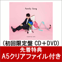 【先着特典】Family Song (初回限定盤 CD＋DVD) (A5クリアファイル付き) [ 星野源 ] ランキングお取り寄せ