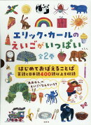 エリック・カールのえいごがいっぱい(全2巻セット)