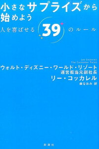 楽天ブックス 小さなサプライズから始めよう 人を喜ばせる39のルール リー コッカレル 本