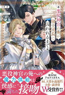 悪役神官の俺が騎士団長に囚われるまで