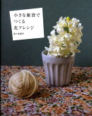 小さな雑貨でつくる花アレンジ