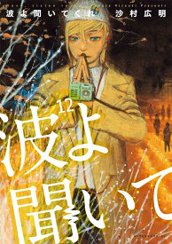 波よ聞いてくれ（12） （アフタヌーンKC） [ 沙村 広明 ]