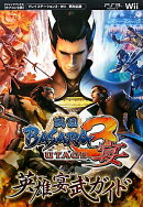 戦国BASARA3宴英雄宴武ガイド