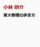 東大物理の歩き方