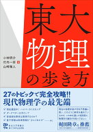 東大物理の歩き方 [ 小林　研介 ]