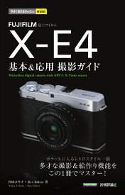 今すぐ使えるかんたんmini　FUJIFILM X-E4　基本＆応用撮影ガイド [ 内田 ユキオ ]