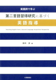 実践例で学ぶ　第二言語習得研究に基づく英語指導 [ 鈴木　渉 ]